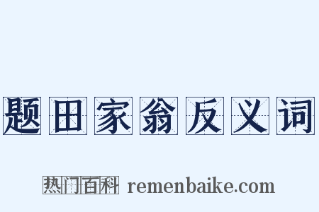 题田家翁反义词是什么意思的图片